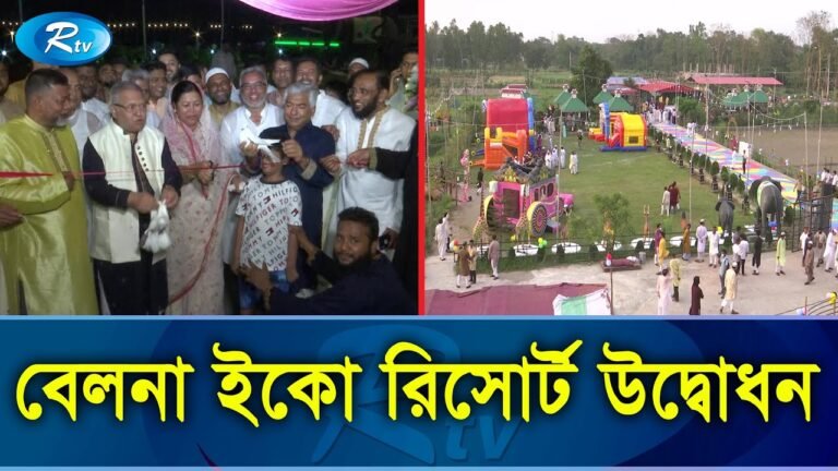 বিনোদন প্রেমীদের জন্য কেরানীগঞ্জে উদ্বোধন হল বেলনা ইকো রিসোর্ট | Eco Resort | Rtv Exclusive News