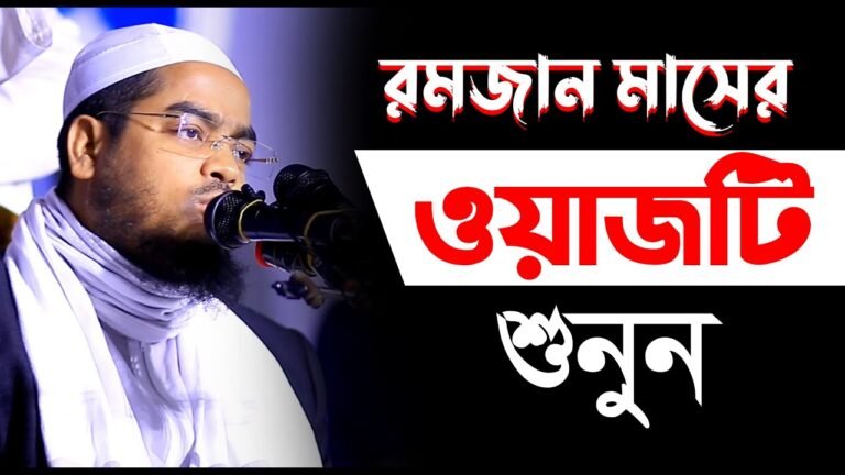 রমজানে ওয়াজটি শুনুন, মাওলানা হাফিজুর রহমান ছিদ্দীকি কুয়াকাটা । ইসলামিক টিভি মিডিয়া