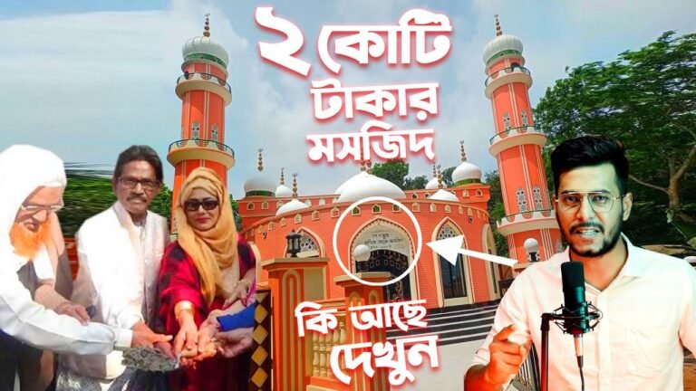 ২ কোটি টাকার এই মসজিদে কি আছে দেখুন | মাশাআল্লাহ নাইকা রজিনার স্বপ্ন পুরন করছে ২ কোটি টাকা দিয়ে