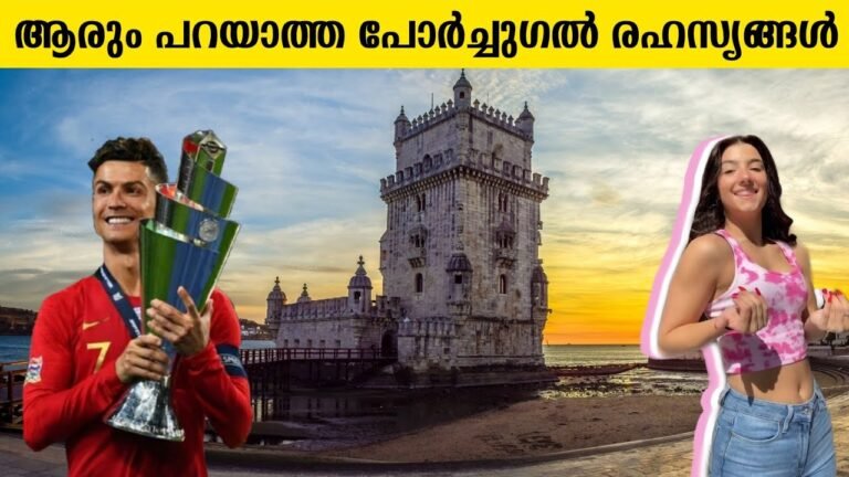 ആരും പറയാത്ത പോർച്ചുഗൽ രഹസ്യങ്ങൾ 😮👌 Facts About Portugal Travel In Malayalam | Sancharam | Travel