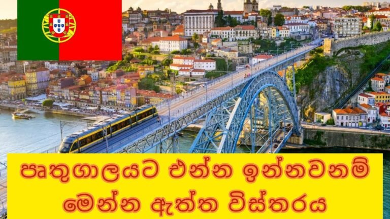 පෘතුගාලයේ Visa ගැන ඇත්ත තත්වය | Live from Portugal | හොර ඒජන්සි වලට අහුවෙන්න එපා 🙏