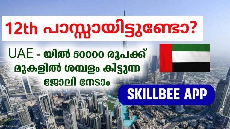 +2 പാസ്സായിട്ടുണ്ടോ? | above 50,000 salaried job in UAE | Skillbee application UAE | UAE JOB OPENING