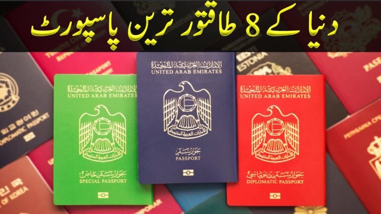 Most Powerful Passports in the World Urdu | دنیا کے طاقتور ترین پاسپورٹ