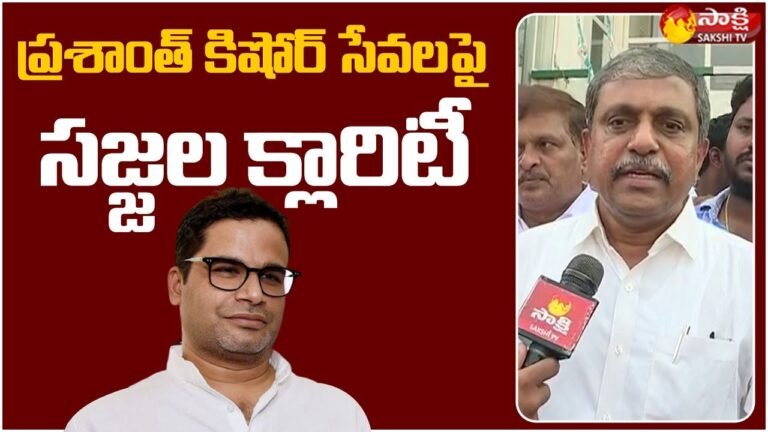 Sajjala Ramakrishna Reddy Clarity on Prashant Kishore Involvement | Sakshi TV Live