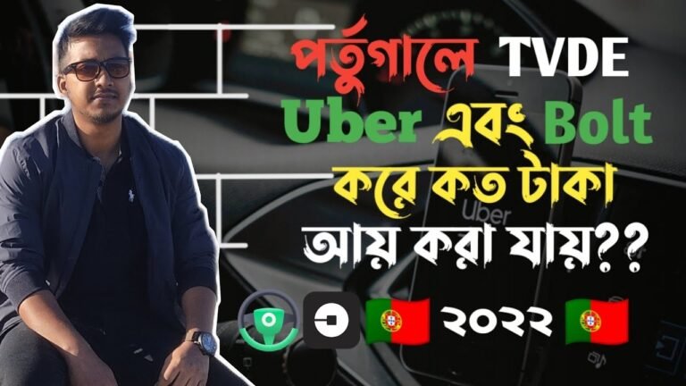 #TVDE #Uber and #Bolt drive in Portugal🇵🇹 2022 | উবার ড্রাইভ করে মাসে কত টাকা আয় করা যায়?#Best_Job