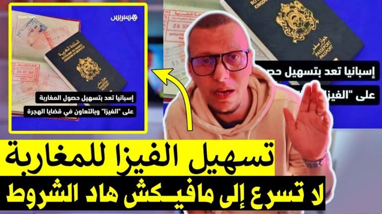 حقيقة خبر  تسهيل فيزا إسبانيا للمغاربة | واش كايعطيو لفيزات دابا ؟