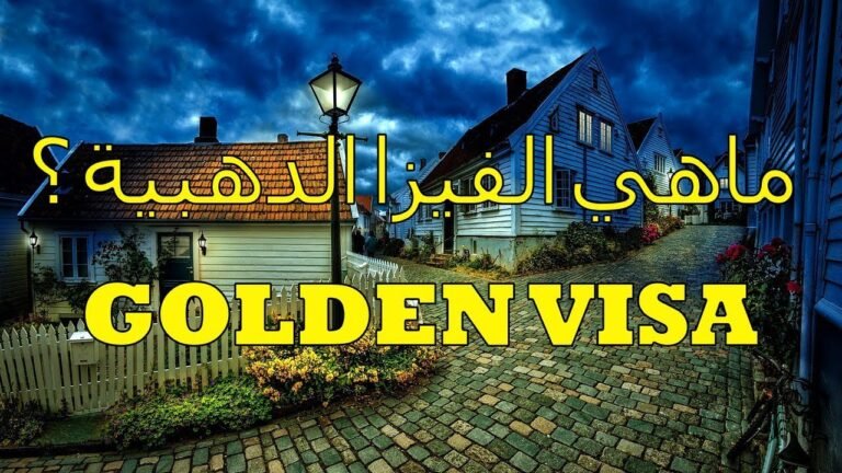 ماهي Golden visa ؟ وماهي شروطها ومميزاتها، فيزا الدهبية أو الإقامة الدائمة