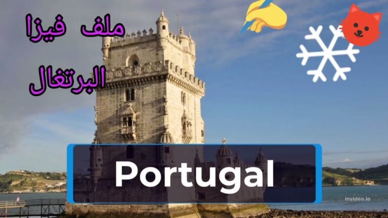 #ملف فيزا البرتغال 2022 dossier vissa Portugal ✨️