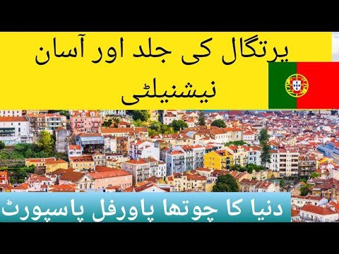 پرتگال ویزہ کیسے لیں، کونسے ڈاکومینٹ چاہیئے، کام کیسا کریں؟ Portugal visa Required Documents?