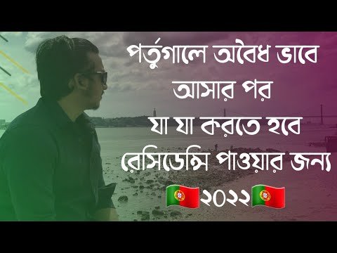 অবৈধ ভাবে পর্তুগালে 🇵🇹 আসার পর কিভাবে পর্তুগালের রেসিডেন্সি পাবেন? কত দিন পর রেসিডেন্সি পাবেন?2022🇵🇹