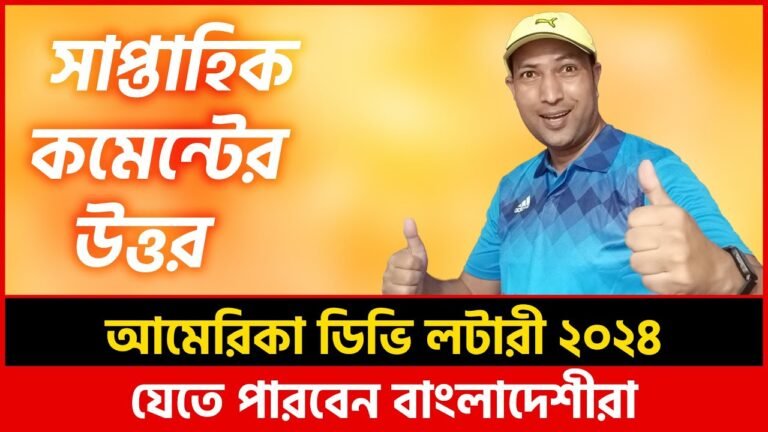 আমেরিকা ডিভি লটারী ২০২৪-বাংলাদেশীরা ও যেতে পারবেন  | আপনাদের কমেন্টের উত্তর | Travel Doctor