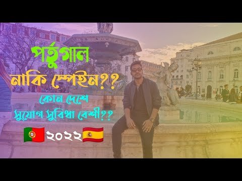 পর্তুগাল🇵🇹 না স্পেইন🇪🇦?কোন দেশে আসলে সহজে নাগরিকত্ব পাবেন?Portugal or Spain which one is Better?2022