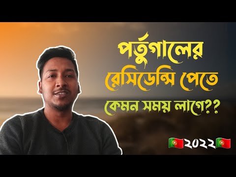 পর্তুগালে🇵🇹 বৈধ বা অবৈধ ভাবে আসার কত দিন পর রেসিডেন্সি পাওয়া যাবে?2022 New Update for TRP card of 🇵🇹