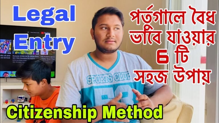 পর্তুগালে বৈধ ভাবে যাওয়ার উপায় / Ways To Become Legal In Portugal / Portugal Citizenship Method