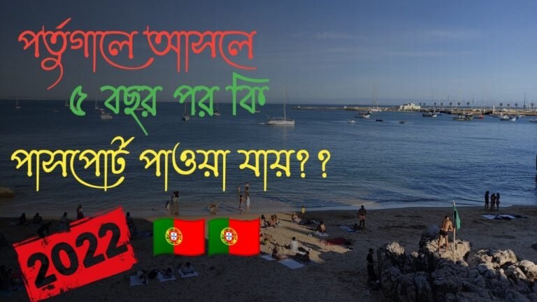 পর্তুগালে🇵🇹আসার কত বছর পর পাসপোর্ট পাওয়া যায়?সেফ এন্ট্রি দেরী করে করলে কি কোন ক্ষতি হবে?#2022_Update