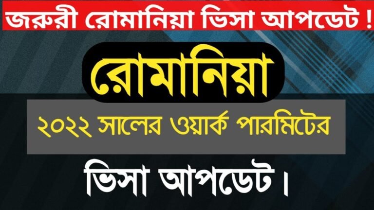 ২০২২ সালের পারমিটের ভিসা আপডেট | Romania Dhaka Embassy Update