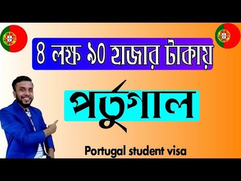 ৪ লক্ষ ৯০ হাজার টাকায় পর্তুগাল ।Portugal student visa। Update video। Stv Max