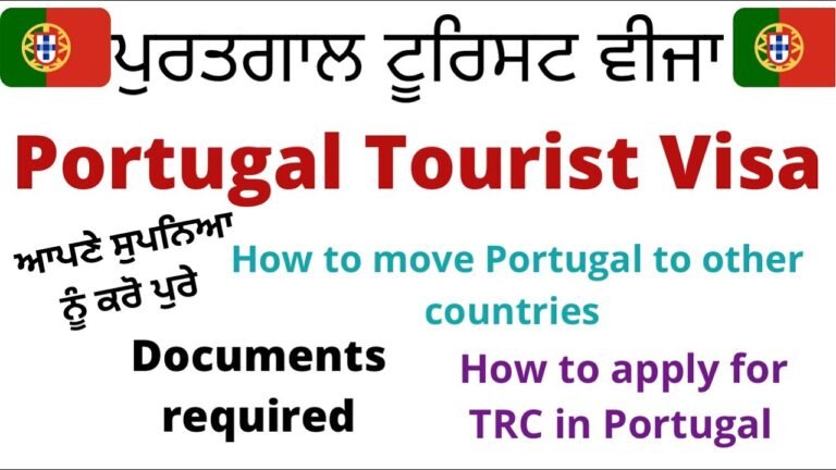 ਪੁਰਤਗਾਲ ਟੂਰਿਸਟ ਵੀਜ਼ਾ 🇵🇹| Portugal documents required | How to move Portugal from other countries