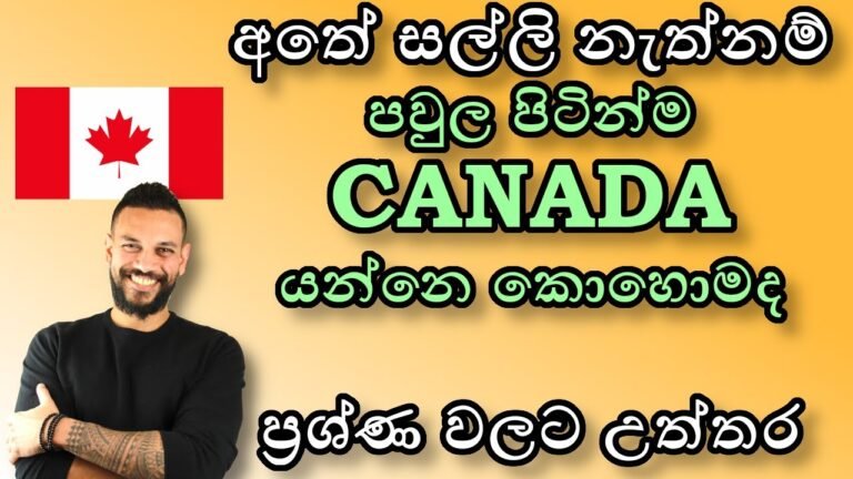 අතේ සල්ලි නැත්නම් පවුල පිටින්ම CANADA යන්නෙ කොහොමද Q&A 2022 UK Canada PR, Student, Work Visa Sinhala