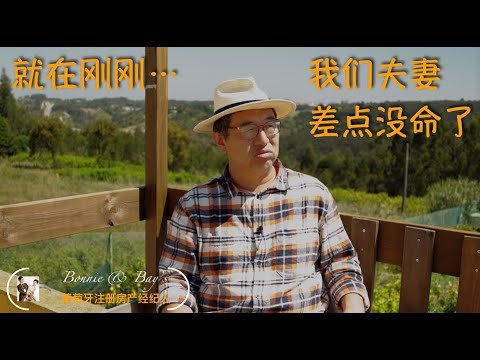 就在刚刚，我们夫妻差点没命，有什么事是不跟政治有关的呢？「葡萄牙Bay：欧洲移民日记第170期」