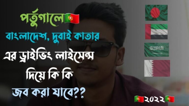 Driving licence exchange in Portugal🇵🇹| বাংলাদেশ,দুবাই কাতারের লাইসেন্স পর্তুগিজ লাইসেন্সে এক্সচেঞ্জ