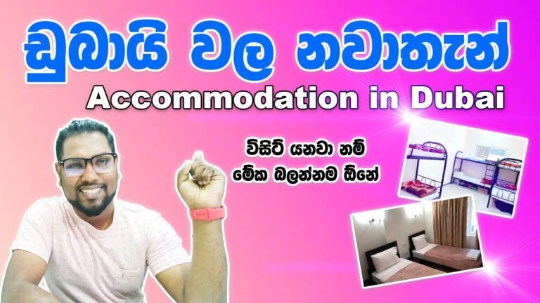 Dubai Accommodations | UAE Room Rent | Dubai Bed Space | Visit Visa | ඩුබායි කාමර මිල ගනන් |SL TO UK