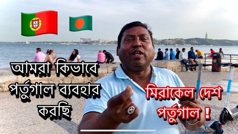 How Bangladeshi are using Portugal/ Portugal immigration process/ Bangladeshi community Portugal.