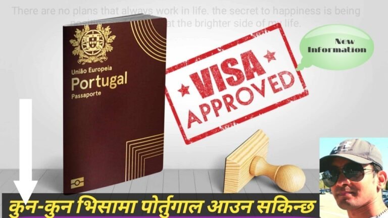 INFORMATION ABOUT PORTUGAL VISA || TYPES OF VISA PORTUGAL || #portugalvisa || BISHNU VLOG