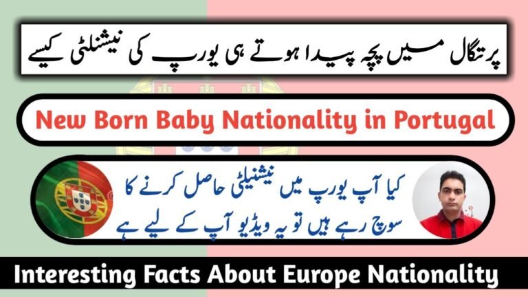 NEW BORN BABY NATIONALITY IN PORTUGAL! پرتگال میں بچہ پیدا ہوتے ہی یورپ 🇵🇹کی نیشنیلٹی کیسے؟