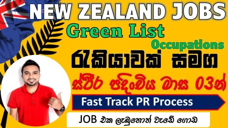 New Zealand Green List Occupations Sinhala | Fast Track New Zealand PR | Visa |Teddyvlogs