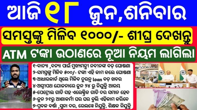 Odisha News | 18 June 2022 | Today Morning news | kalia yojana money | Angel one earn money online