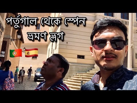 Portugal to Spain travel Vlog/ Spain Bangla travel Vlog/ Spain road trip.