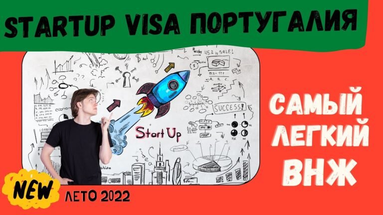 STARTUP VISA Португалия — ВНЖ через визу СТАРТАП. Самый простой переезд в Европу. Инфо — лето 2022.