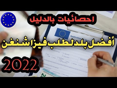 أحسن بلد لطلب فيزا شنغن إحصائيات بالدليل 2022🇭🇺🇫🇷🇵🇱🇩🇪🇪🇦🇳🇱🇮🇹🇵🇹🇨🇿🇦🇹🇩🇰🇸🇪🇧🇪🇧🇻