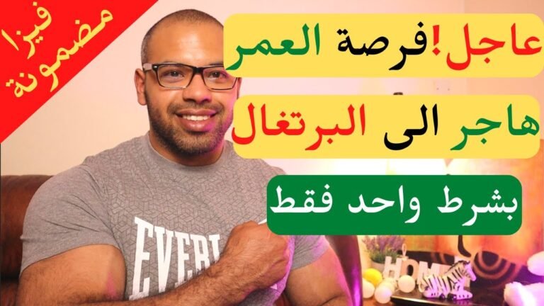 هاجر الى البرتغال بدون شهادة ولا لغة ولا عقد عمل🔥| Immigrate to Portugal Without Any Qualifications