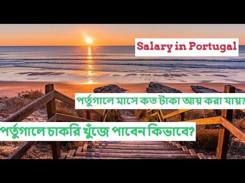 ।।Salary in Portugal।।life in Portugal।।পর্তুগালে মাসে কত টাকা আয় করা যায়।best Jobs in Portugal।