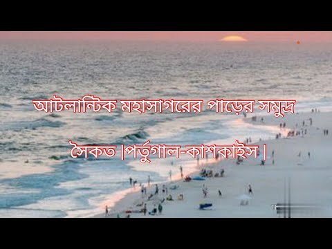 আটলান্টিক মহাসাগরের পাড়ের সমুদ্র সৈকত |পর্তুগাল-কাশকাইস |.   Portugal Travel.