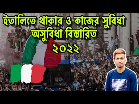 ইতালিতে🇮🇹গিয়ে থাকার ও কাজের সুবিধা অসুবিধা বিস্তারিত❤️| Italy Information 2022|Travel The World