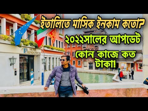 ইতালিতে🇮🇹মাসিক ইনকাম কতো?|কোন কাজে বেতন কেমন?Italy Income Update 2022|Travel The World