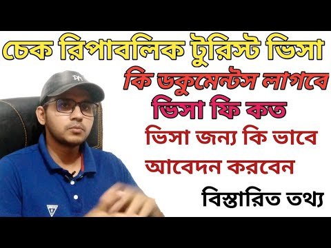 চেক রিপাবলিক টুরিস্ট ভিসা । চেক রিপাবলিক ভ্রমণ ভিসা কি ডকুমেন্টস লাগবে। czech republic tourist visa