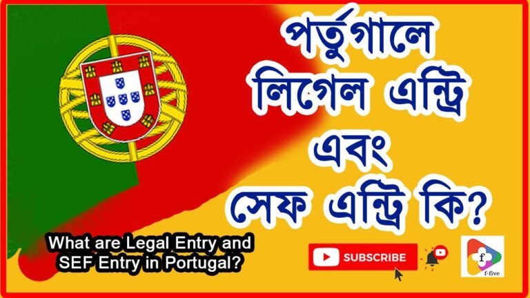 পর্তুগালে লিগেল এন্ট্রি এবং সেফ এন্ট্রি কি? | Meanings of Legal Entry and SEF Entry in Portugal?