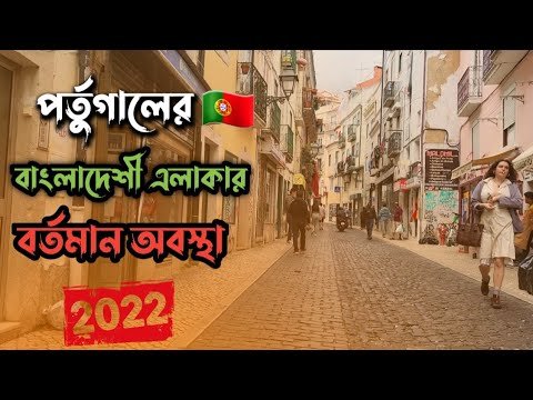 পর্তুগালের 🇵🇹বাংলাদেশী এলাকা #মারতিম_মনিজ |  Walking in Bengali are in Lisbon,Portugal🇵🇹 | 2022