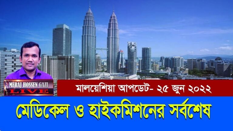 মালয়েশিয়া শ্রমবাজার আপডেট ২৫ জুন। Malaysia Calling Visa 2022 Update । Meraj Hossen Gazi LIVE ।