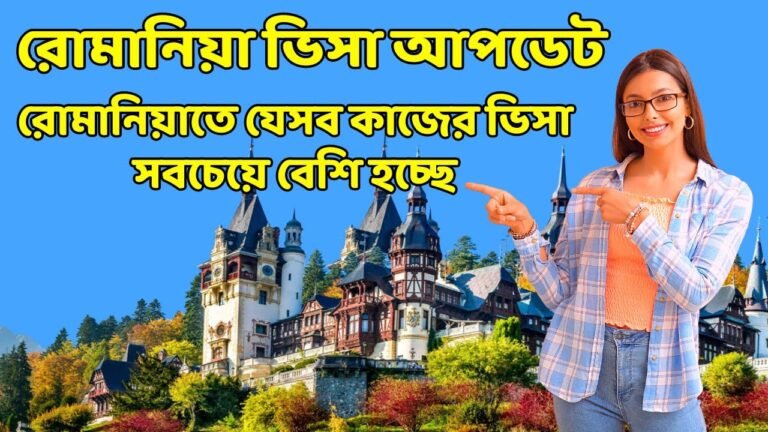 রোমানিয়া ওয়ার্ক পারমিট 2022 |  romania embassy new update 2022 |  romania visa 2022