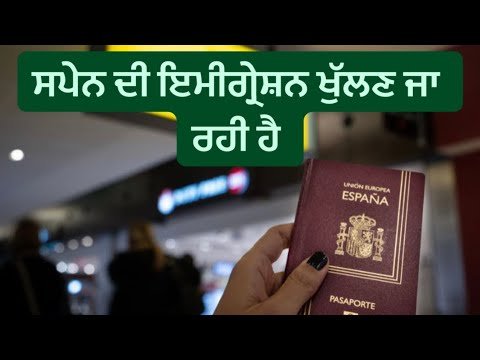 (ਸਪੇਨ ਦੀ ਇਮੀਗ੍ਰੇਸ਼ਨ ਖੁੱਲਣ ਜਾ ਰਹੀ ਹੈ  ) (Spain immigration open 2022)￼