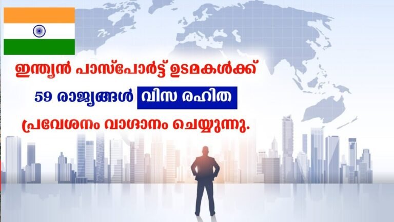 ഇന്ത്യൻ passport ഉടമകൾക്ക് 59 രാജ്യങ്ങൾ വിസ രഹിത പ്രവേശനം വാഗ്ദാനം ചെയ്യുന്നു | free visa countries