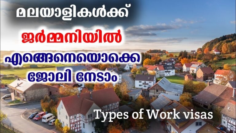 മലയാളികൾക്ക് ജർമനിയിൽ എങ്ങെനെ ഒക്കെ ജോലി നേടാം | Germany work visa types malayalam