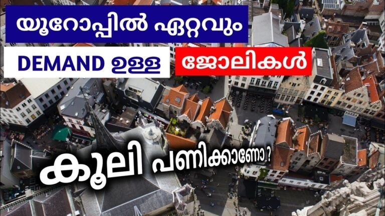 യൂറോപ്പിൽ 🇪🇺 കൂലി പണിക്കാണോ ഏറ്റവും DEMAND High demand Jobs in Europe malayalam |