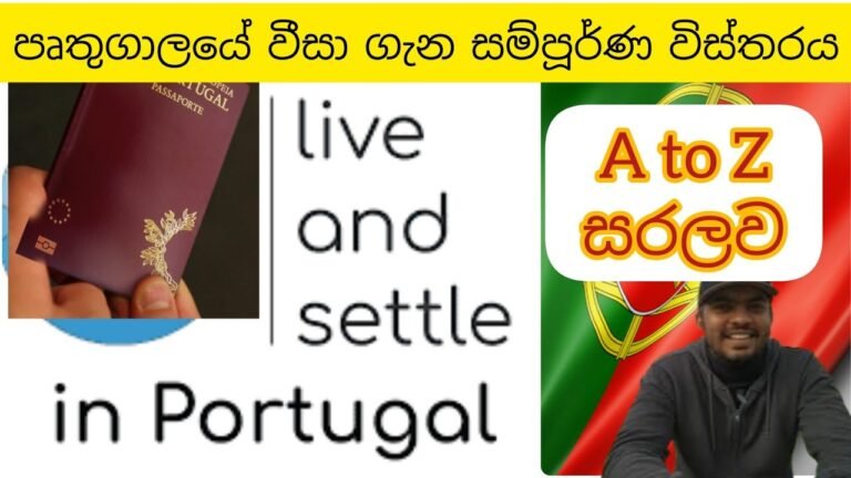 පෘතුගාල් වීසා ගැන මුල සිට අගට සරලව | Portugal Visa A to Z