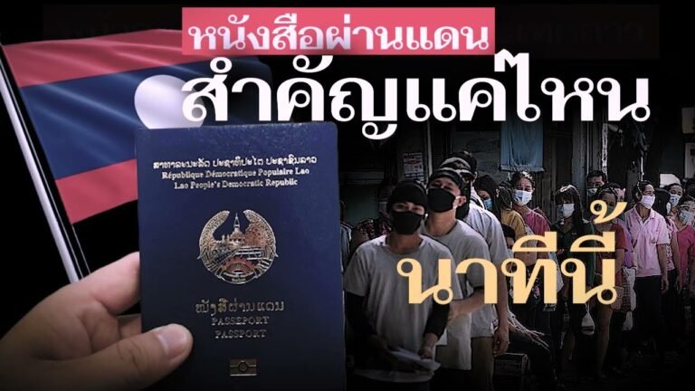 ให้ภาพบรรยาย! นาทีนี้หนังสือผ่านแดน หรือ Passport สำคัญแค่ไหนกับคนลาว ?